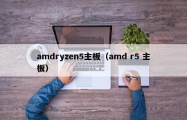 amdryzen5主板（amd r5 主板）