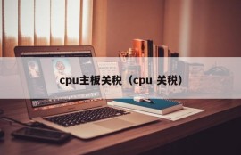 cpu主板关税（cpu 关税）