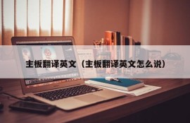 主板翻译英文（主板翻译英文怎么说）