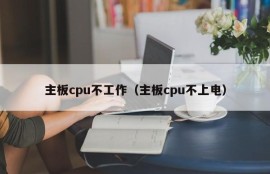 主板cpu不工作（主板cpu不上电）