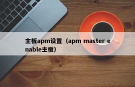 主板apm设置（apm master enable主板）