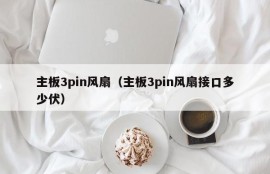 主板3pin风扇（主板3pin风扇接口多少伏）