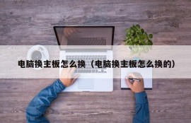 电脑换主板怎么换（电脑换主板怎么换的）