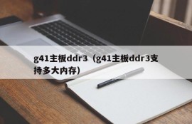 g41主板ddr3（g41主板ddr3支持多大内存）