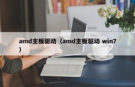 amd主板驱动（amd主板驱动 win7）