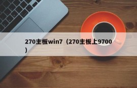 270主板win7（270主板上9700）