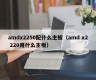 amdx2250配什么主板（amd x2 220用什么主板）