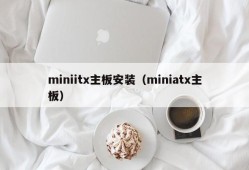 miniitx主板安装（miniatx主板）