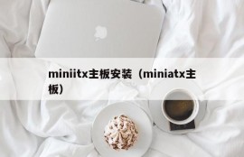 miniitx主板安装（miniatx主板）