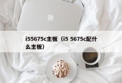 i55675c主板（i5 5675c配什么主板）