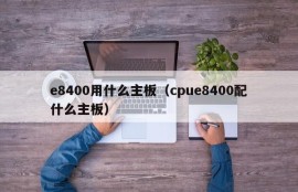 e8400用什么主板（cpue8400配什么主板）