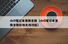 dell笔记本更换主板（dell笔记本更换主板影响无线功能）