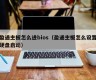 盈通主板怎么进bios（盈通主板怎么设置硬盘启动）