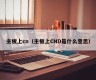 主板上cn（主板上CND是什么意思）