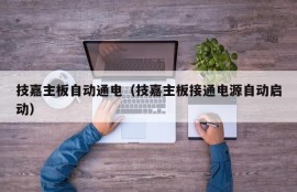 技嘉主板自动通电（技嘉主板接通电源自动启动）