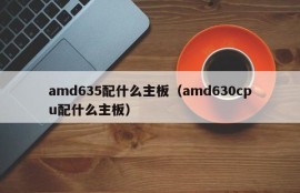 amd635配什么主板（amd630cpu配什么主板）