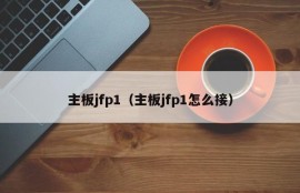 主板jfp1（主板jfp1怎么接）