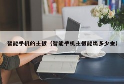 智能手机的主板（智能手机主板能出多少金）