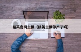 精英官网主板（精英主板停产了吗）