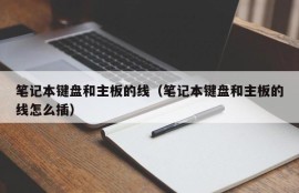 笔记本键盘和主板的线（笔记本键盘和主板的线怎么插）