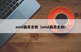 amd最高主板（amd最高主频）