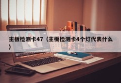 主板检测卡47（主板检测卡4个灯代表什么）