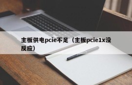 主板供电pcie不足（主板pcie1x没反应）