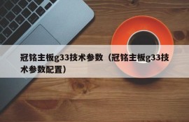 冠铭主板g33技术参数（冠铭主板g33技术参数配置）