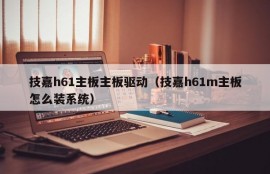 技嘉h61主板主板驱动（技嘉h61m主板怎么装系统）