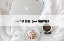 mx3换主板（mx3换屏幕）