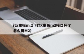 itx主板m.2（ITX主板m2接口坏了怎么用M2）