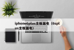 iphone6plus主板漏电（6splus主板漏电）