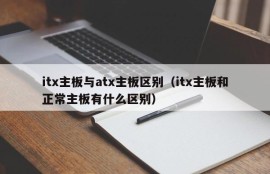 itx主板与atx主板区别（itx主板和正常主板有什么区别）