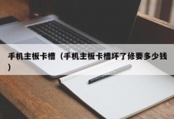 手机主板卡槽（手机主板卡槽坏了修要多少钱）