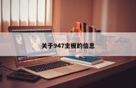 关于947主板的信息