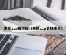 索尼xzp换主板（索尼xzp更换电池）