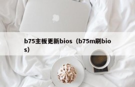 b75主板更新bios（b75m刷bios）