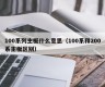 100系列主板什么意思（100系和200系主板区别）