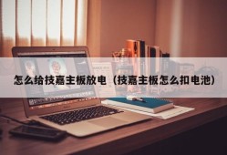 怎么给技嘉主板放电（技嘉主板怎么扣电池）