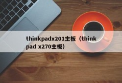 thinkpadx201主板（thinkpad x270主板）