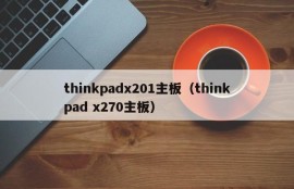 thinkpadx201主板（thinkpad x270主板）