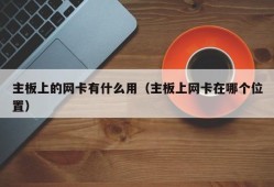 主板上的网卡有什么用（主板上网卡在哪个位置）