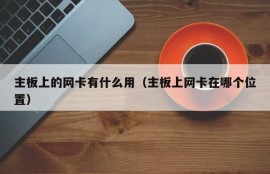 主板上的网卡有什么用（主板上网卡在哪个位置）