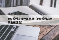 100系列主板什么意思（100系和200系主板区别）