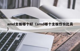 amd主板哪个好（amd哪个主板性价比高）