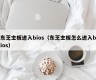 东芝主板进入bios（东芝主板怎么进入bios）