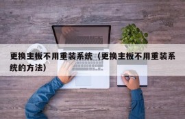 更换主板不用重装系统（更换主板不用重装系统的方法）