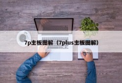 7p主板图解（7plus主板图解）