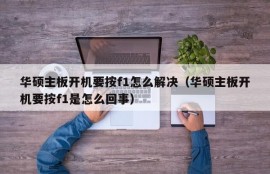 华硕主板开机要按f1怎么解决（华硕主板开机要按f1是怎么回事）