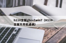 h110主板ghostwin7（H110主板不开机通病）